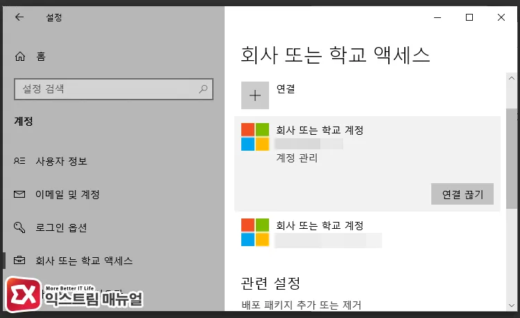disconnecting work or school access accounts in addition to personal microsoft accounts 마이크로소프트 개인 계정 외에 회사 또는 학교 액세스 계정 연결 제거