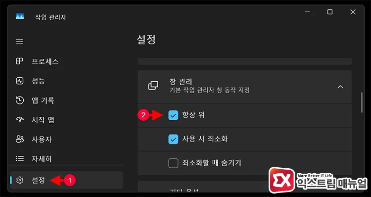 enabling always on top setting in task manager 작업 관리자 설정에서 항상 위 활성화