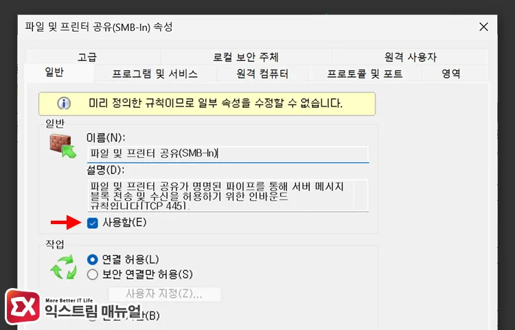 enabling file and printer sharing smb in rule 파일 및 프린터 공유(SMB-In) 사용함으로 설정