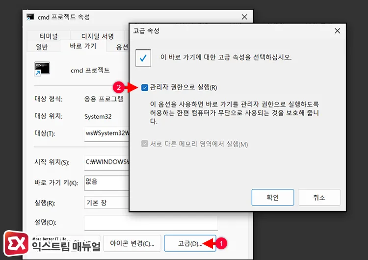enabling run as administrator in command prompt shortcut advanced properties 명령 프롬프트 바로가기 속성에서 고급 버튼 클릭 후 관리자 권한 실행 활성화로 항상 관리자 권한 얻기