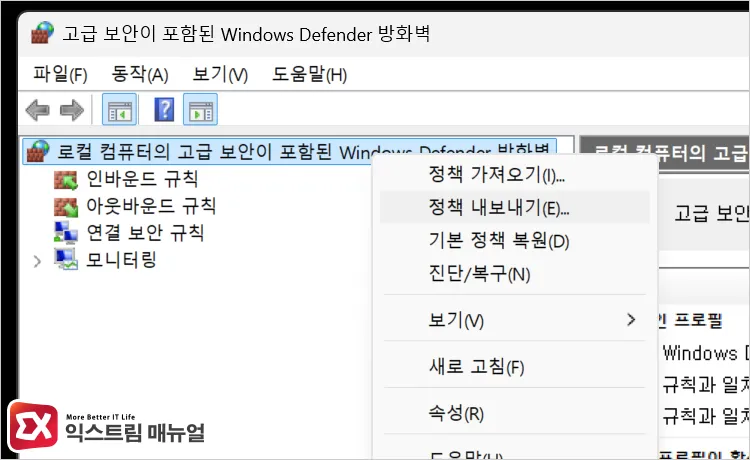 exporting policy in windows defender firewall with advanced security on windows 11 윈도우11 고급 보안이 포함된 Windows Defender 방화벽에서 정책 내보내기 선택