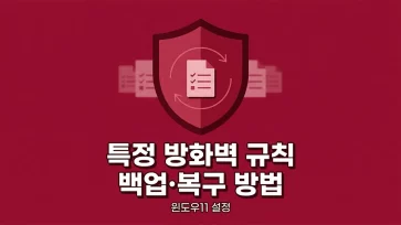 how to back up and restore specific firewall rules in windows 11 how to back up and restore specific firewall rules in windows 11 - 윈도우11 특정 방화벽 규칙 백업 및 복구 방법 : PowerShell로 규칙 개별 이전