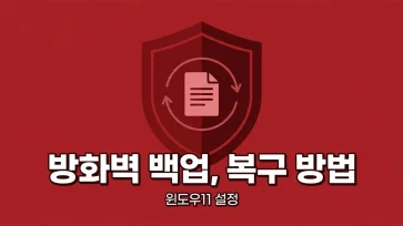 how to back up and restore windows 11 firewall settings how to back up and restore windows 11 firewall settings - 윈도우11 방화벽 백업 및 복구 방법 : 규칙 덮어쓰기 까지 완벽 정리