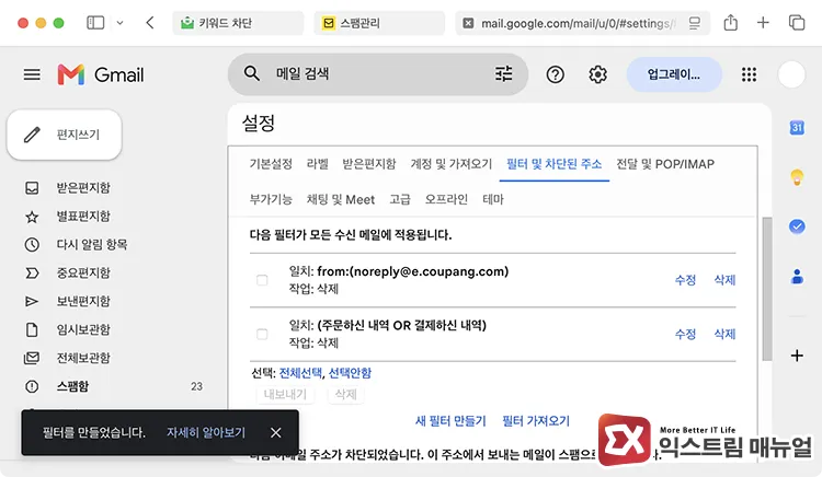 how to block coupang payment emails in gmail 구글 Gmail 설정에서 필터 및 차단된 주소 설정에서 쿠팡 발송 메일 주소 및 알림 메일 제목 키워드 등록