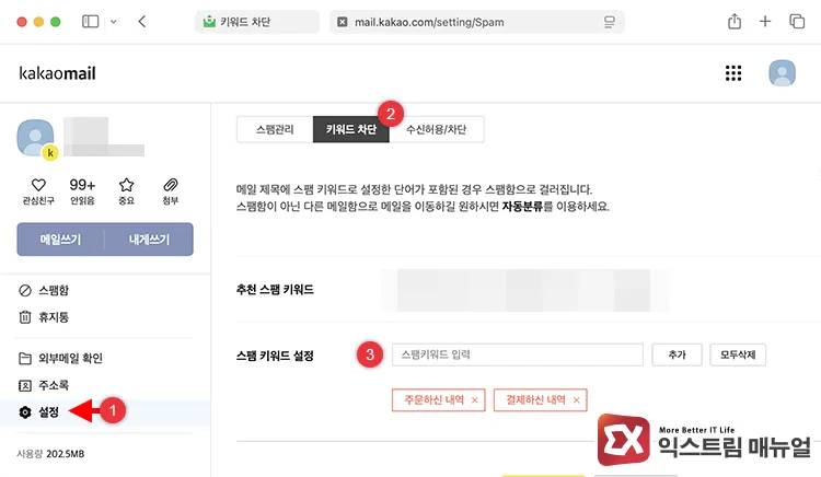 how to block coupang payment emails in kakao mail 카카오 메일 설정에서 스팸 키워드 설정으로 구매 내역 메일 차단