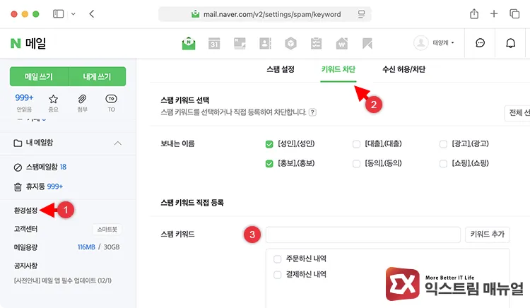 how to block coupang payment emails in naver mail 네미버 메일 접속 후 환경설정에서 키워드 차단 설정으로 쿠팡 구매 메일 알림 차단