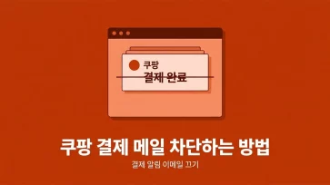 how to block coupang payment notification emails how to block coupang payment notification emails - 쿠팡 결제 메일 안 오게 차단하는 방법 (네이버, 카카오, Gmail)