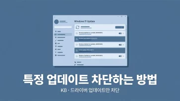 how to block specific updates in windows 11 how to block specific updates in windows 11 - 윈도우11 특정 업데이트 차단 방법 (KB, 드라이버 업데이트만 막기)