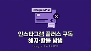 how to cancel instagram plus subscription and request refund how to cancel instagram plus subscription and request refund - 인스타그램 플러스 구독 해지와 환불 방법 (인앱, 앱스토어, 구글 플레이)