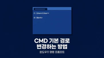 how to change default path of command prompt in windows 11 how to change default path of command prompt in windows 11 - 윈도우11 명령 프롬프트(cmd) 기본 경로를 변경하는 방법