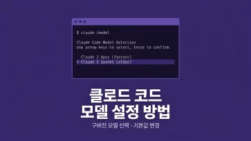 how to configure model in claude code how to configure model in claude code - 클로드 코드 모델 설정하는 방법 (구버전 모델 선택, 모델 기본값 변경)
