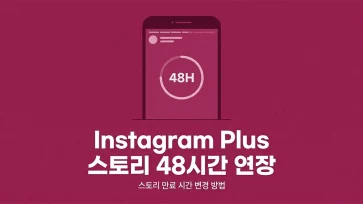 how to extend instagram plus story expiration time to 48 hours how to extend instagram plus story expiration time to 48 hours - 인스타그램 플러스 스토리 만료 시간을 48시간으로 연장하는 방법