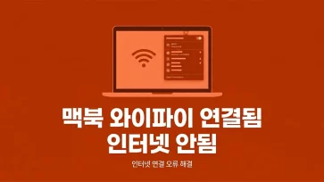 how to fix macbook wifi connected but no internet access how to fix macbook wifi connected but no internet access - 맥북 와이파이 연결은 되는데 인터넷 안됨 해결 방법 7가지
