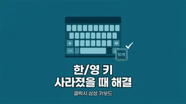 how to fix missing language switching key on galaxy samsung keyboard how to fix missing language switching key on galaxy samsung keyboard - 갤럭시 삼성 키보드 한/영 키가 사라졌을 때 해결 방법