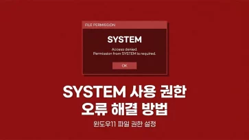 how to fix need permission from system error in windows 11 how to fix need permission from system error in windows 11 - 윈도우11 "SYSTEM에서 사용 권한을 부여 받아야 합니다" 오류 해결 방법