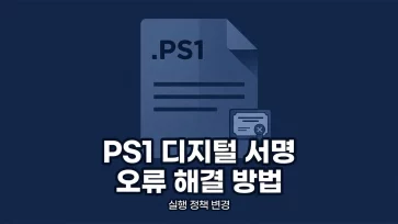 how to fix powershell ps1 digital signature errors by changing execution policy how to fix powershell ps1 digital signature errors by changing execution policy - 파워쉘 ps1 디지털 서명 오류, 실행 정책 변경으로 해결하는 방법