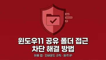 how to fix shared folder access blocked by windows 11 firewall how to fix shared folder access blocked by windows 11 firewall - 윈도우11 방화벽 공유 폴더 접근 차단 해결 방법 (허용 앱, 인바운드 규칙, 원격 IP 범위)