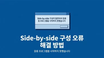 how to fix side by side configuration incorrect error how to fix side by side configuration incorrect error - Side-by-side 구성이 잘못되어 응용 프로그램을 시작하지 못했습니다 오류 해결 방법