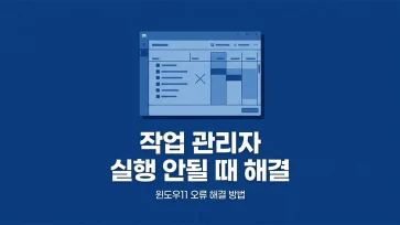 how to fix task manager not opening in windows 11 how to fix task manager not opening in windows 11 - 윈도우11 작업 관리자 실행 안될 때 3가지 해결 방법