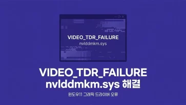 how to fix video tdr failure nvlddmkm sys windows 11 how to fix video tdr failure nvlddmkm sys windows 11 - 윈도우11 VIDEO_TDR_FAILURE 블루스크린 nvlddmkm.sys 해결 5가지 방법