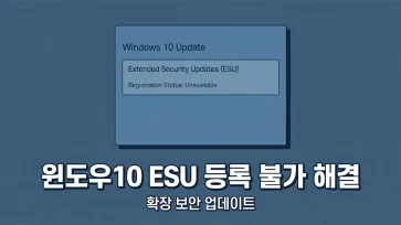how to fix windows 10 extended security updates registration issue how to fix windows 10 extended security updates registration issue - 윈도우10 확장 보안 업데이트 등록 불가 해결 방법