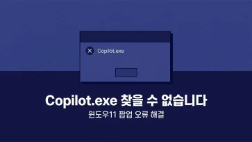 how to fix windows 11 copilot exe cannot be found popup error how to fix windows 11 copilot exe cannot be found popup error - 윈도우11 Copilot.exe를 찾을 수 없습니다 팝업 오류 5가지 해결 방법