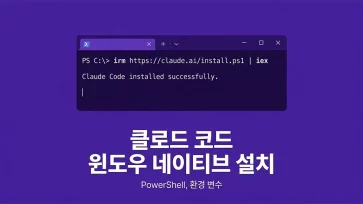 how to natively install claude code on windows how to natively install claude code on windows - 클로드 코드 윈도우에서 네이티브 설치하는 방법 (cmd, 파워쉘, 환경 변수 설정)