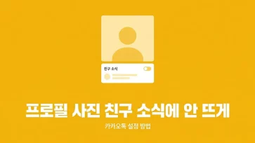 how to prevent kakaotalk profile photo from appearing in news tab how to prevent kakaotalk profile photo from appearing in news tab - 카카오톡 내 프로필 사진을 친구 소식 탭에 안뜨게 하는 방법