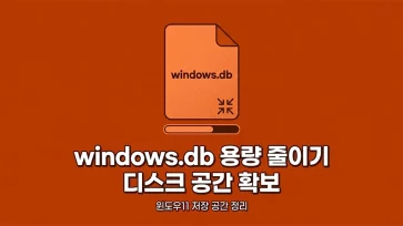 how to reduce windows db size to free up disk space in windows 11 how to reduce windows db size to free up disk space in windows 11 - 윈도우11 windows.db 용량 줄여 디스크 공간 확보하는 방법