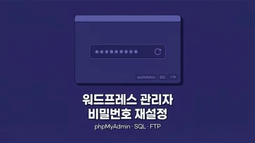how to reset wordpress administrator password phpmyadmin sql ftp how to reset wordpress administrator password phpmyadmin sql ftp - 워드프레스 관리자 비밀번호 분실 시 재설정 3가지 방법 (phpMyAdmin, SQL, FTP)