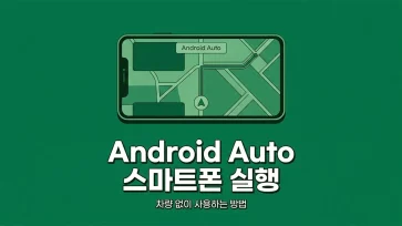 how to run android auto directly on smartphone without vehicle how to run android auto directly on smartphone without vehicle - 안드로이드 오토 차량 없이 스마트폰 자체 실행 방법