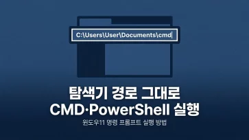 how to run cmd or powershell from file explorer path in windows 11 how to run cmd or powershell from file explorer path in windows 11 - 윈도우11 탐색기 경로 그대로 cmd, 파워쉘 실행하는 방법