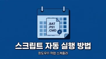 how to run scripts automatically using task scheduler in windows 11 how to run scripts automatically using task scheduler in windows 11 - 윈도우11 작업 스케줄러에서 스크립트 자동 실행하는 방법 (관리자 권한, 예약 실행, 백그라운드)