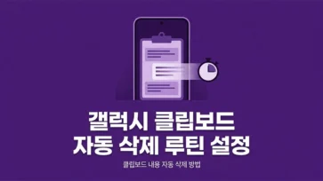 how to set up automatic routine to clear galaxy clipboard how to set up automatic routine to clear galaxy clipboard - 갤럭시 클립보드 내용 자동 삭제 루틴 설정하는 방법