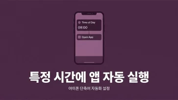 how to set up shortcuts automation to launch app at specific time on iphone how to set up shortcuts automation to launch app at specific time on iphone - 아이폰 특정 시간에 앱 실행하는 단축어 자동화 설정 방법