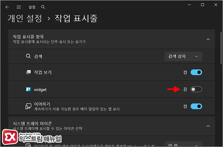how to turn off weather widget on taskbar 작업 표시줄 설정에서 widget 항목 표시 끄기