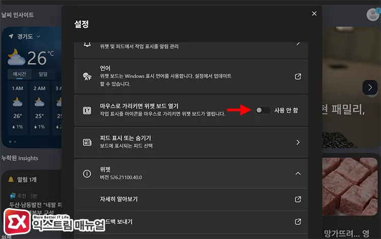 how to turn off widget board hover on bottom left corner 화면 왼쪽 하단에 마우스 올릴 때 위젯 보드 여는 기능 끄기