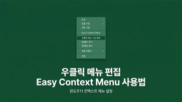 how to use easy context menu windows 11 right click menu editor how to use easy context menu windows 11 right click menu editor - 윈도우 11 우클릭 메뉴 편집 프로그램 Easy Context Menu 사용법