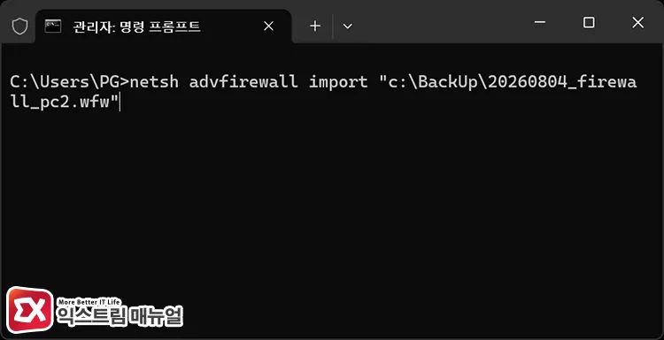 importing firewall rules wfw file backed up via netsh command in command prompt 명령 프롬프트에서 netsh 명령어로 백업한 방화벽 규칙 .wfw 가져오기