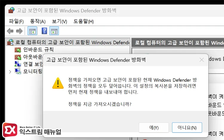 importing wfw backup file in windows defender firewall with advanced security importing wfw backup file in windows defender firewall with advanced security - 윈도우11 방화벽 백업 및 복구 방법 : 규칙 덮어쓰기 까지 완벽 정리