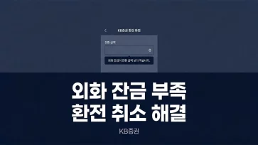 kb securities insufficient foreign currency balance solution kb securities insufficient foreign currency balance solution - KB증권 환전 시 "외화 잔금이 전환 금액 보다 적습니다." 해결 방법