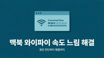 macbook wifi is slow from diagnosing cause to how to fix it macbook wifi is slow from diagnosing cause to how to fix it - 맥북 와이파이 속도 느림, 원인 진단부터 해결하는 방법까지 정리