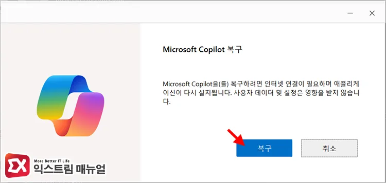 microsoft copilot repair screen Microsoft Copilot 복구 화면