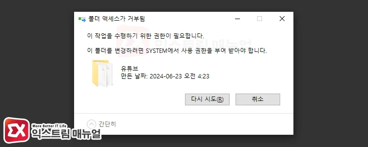 need permission from system error message 이 폴더를 변경하려면 SYSTEM에서 사용 권한을 부여 받아야 합니다. 오류 메시지