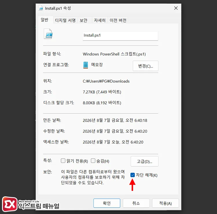 opening properties of downloaded powershell files and unblocking 인터넷에서 받은 파워쉘 파일 속성을 열고 실행 차단 해제 설정