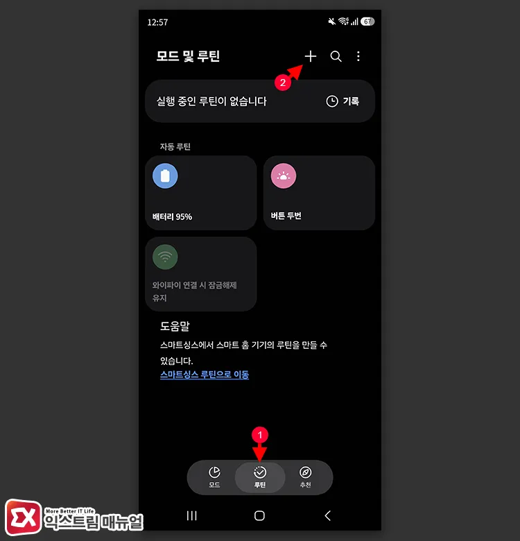 opening routines tab and adding new routine in galaxy settings 갤럭시 설정 모드 및 루틴에서 루틴 탭을 열고 새 루틴을 추가하는 화면