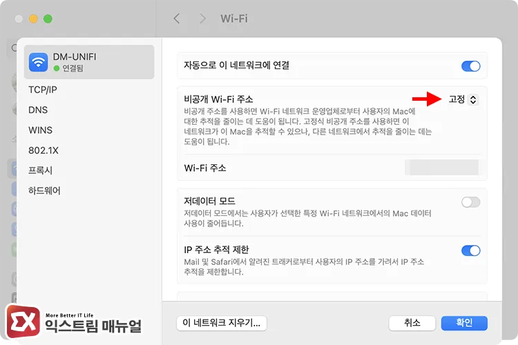 opening wifi details and setting private wifi address to 연결된 와이파이 세부사항 열고 비공개 wi-fi 주소를 고정으로 설정