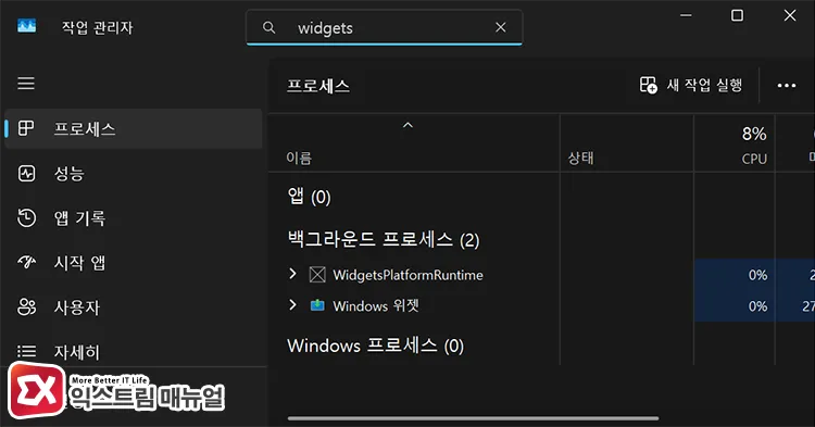 reclaiming memory by terminating weather app and widget background processes 작업 관리자에서 날씨 앱, 위젯과 관련된 백그라운드 프로세스 종료