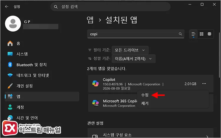 reinstalling copilot by selecting repair in installed apps list 설치된 앱 목록에서 코파일럿 수정 선택 후 재설치