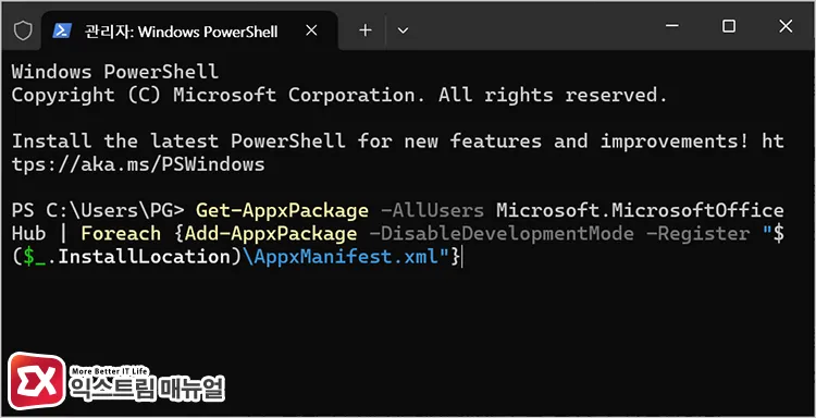 repairing microsoft office hub package using powershell commands repairing microsoft office hub package using powershell commands - 윈도우11 Copilot.exe를 찾을 수 없습니다 팝업 오류 5가지 해결 방법